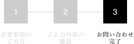 お問い合わせ完了